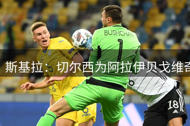 斯基拉：切尔西为阿拉伊贝戈维奇送上6+1长约，年薪300万欧