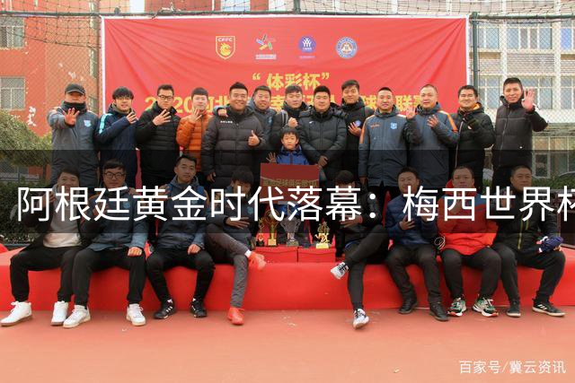 阿根廷黄金时代落幕：梅西世界杯告别战失利，斯卡洛尼考虑隐退